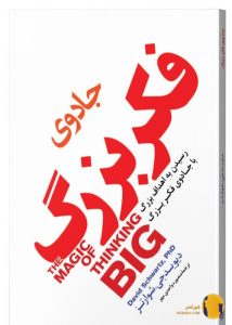 دانلود کتاب جادوی فکر بزرگ + pdf
