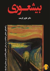 دانلود کتاب بیشعوری + pdf