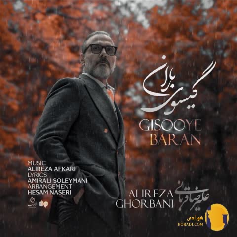 دانلود آهنگ گیسو باران علیرضا قربانی + متن اهنگ