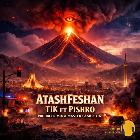 دانلود آهنگ آتشفشان رضا پیشرو + متن آهنگ