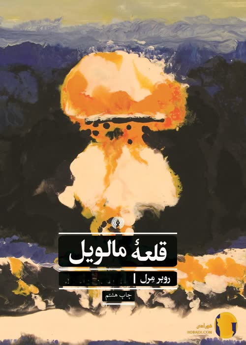 دانلود کتاب قلعه مالویل + pdf