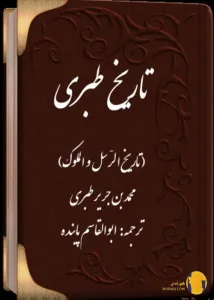 دانلود کتاب تاریخ طبری + pdf