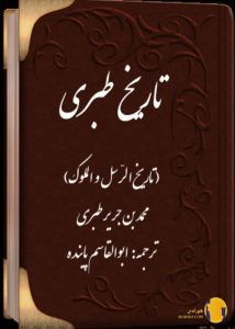 دانلود کتاب تاریخ طبری + pdf