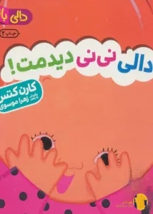 دانلود کتاب دالی نی نی دیدمت + pdf
