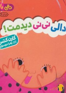 دانلود کتاب دالی نی نی دیدمت + pdf