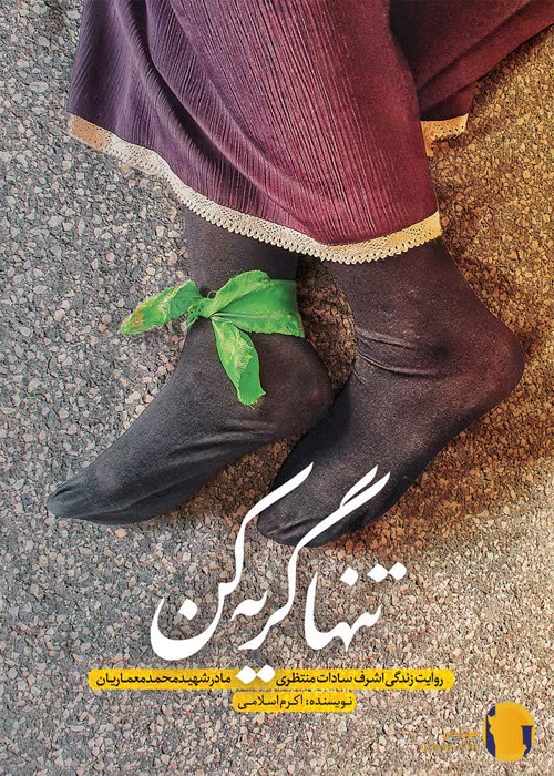 دانلود کتاب تنها گریه کن + pdf