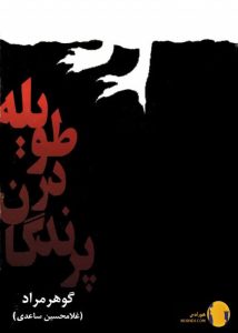 دانلود کتاب پرندگان در طویله + pdf