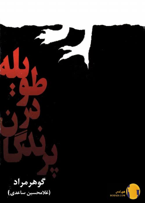 دانلود کتاب پرندگان در طویله + pdf