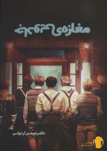 دانلود کتاب مغازه جادویی + pdf