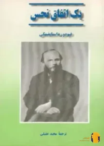 دانلود کتاب یک اتفاق نحس + pdf