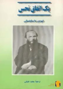 دانلود کتاب یک اتفاق نحس + pdf