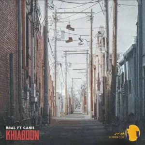 دانلود آهنگ خیابون بیبال کنیس + متن اهنگ