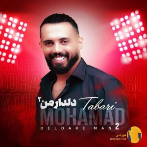 دانلود آهنگ دلدار من 2 محمد طب