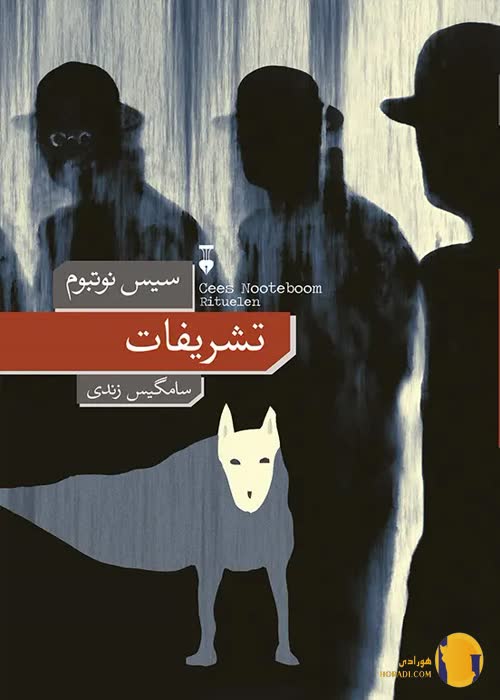 دانلود کتاب تشریفات + pdf