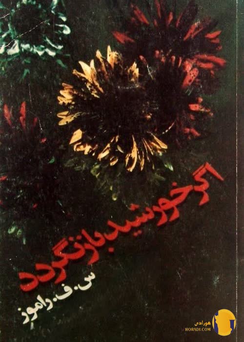 دانلود کتاب اگر خورشید بازنگردد + pdf