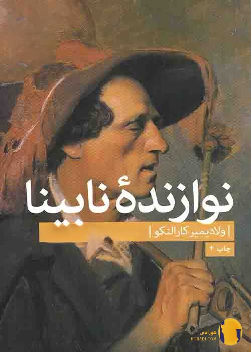 دانلود کتاب نوازنده نابینا + pdf