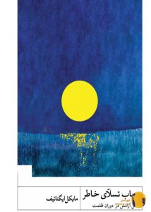 دانلود کتاب در باب تسلای خاطر + pdf