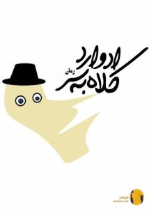 دانلود کتاب ادوارد کلاه به سر + pdf