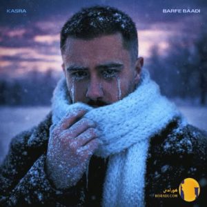 دانلود آهنگ برف بعدی کسری + مت