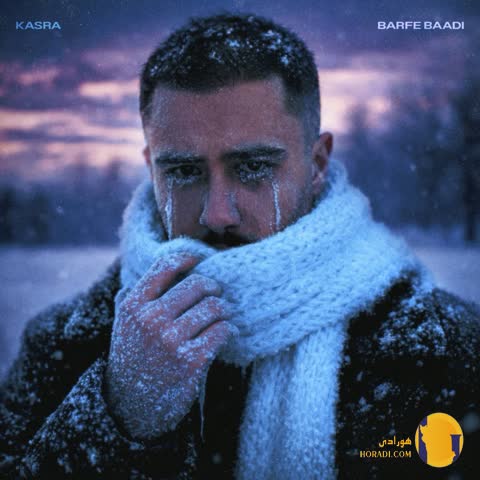 دانلود آهنگ برف بعدی کسری + متن آهنگ