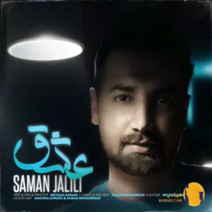 دانلود آهنگ عشق سامان جلیلی + متن آهنگ