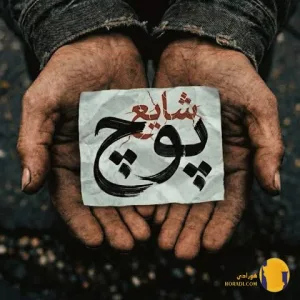 دانلود آهنگ پوچ محمدرضا شایع + متن آهنگ