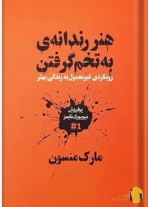 دانلود کتاب هنر رندانه به تخم گرفتن + pdf