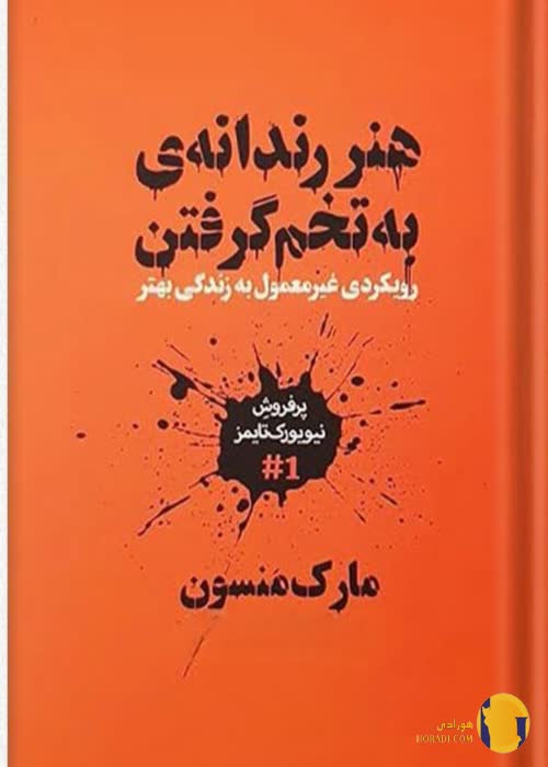 دانلود کتاب هنر رندانه به تخم گرفتن + pdf