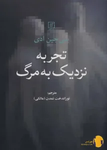 دانلود کتاب تجربه نزدیک به مرگ + pdf
