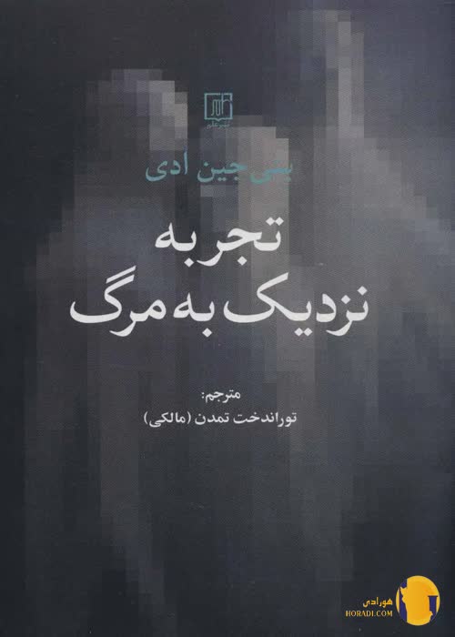 دانلود کتاب تجربه نزدیک به مرگ + pdf