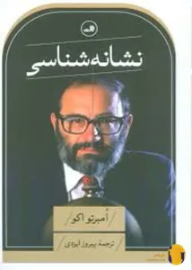 دانلود کتاب نشانه شناسی + pdf