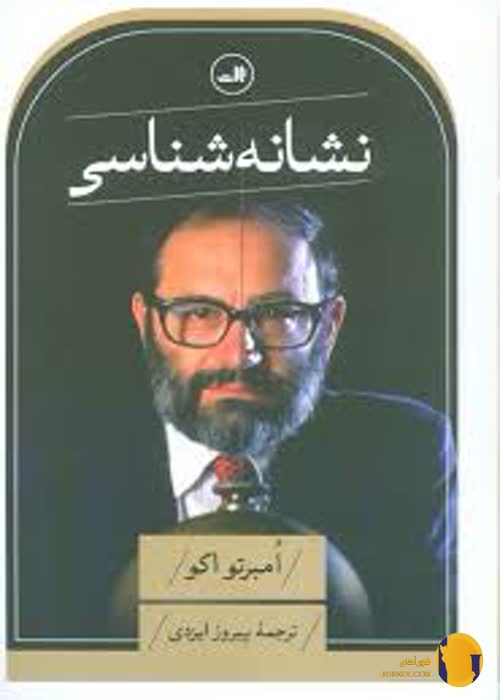 دانلود کتاب نشانه شناسی + pdf