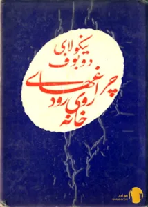 دانلود کتاب چراغ های روی رودخانه + pdf