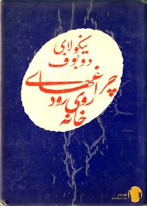 دانلود کتاب چراغ های روی رودخانه + pdf