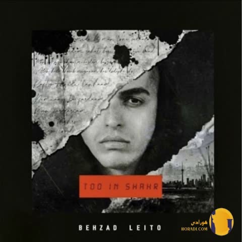 دانلود آهنگ تو این شهر بهزاد لیتو + متن اهنگ