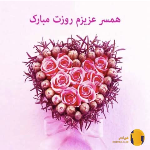 دانلود آهنگ روز همسر + متن اهنگ