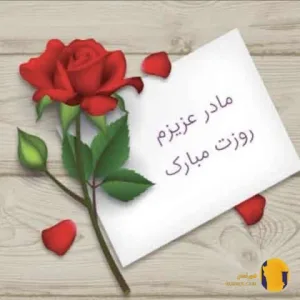 دانلود آهنگ روز مادر + متن اهنگ