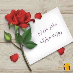 دانلود آهنگ روز مادر + متن اهن