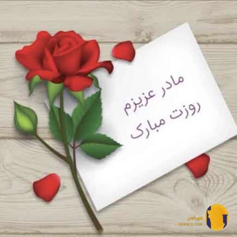 دانلود آهنگ روز مادر + متن اهنگ