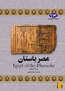 دانلود کتاب مصر باستان + pdf
