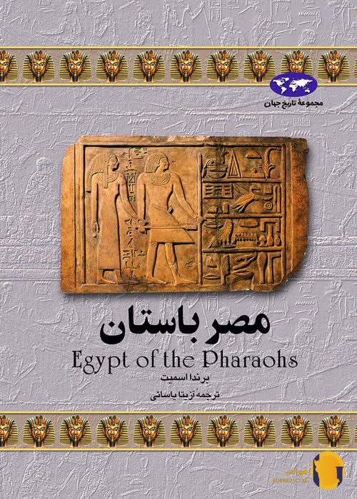 دانلود کتاب مصر باستان + pdf