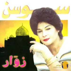 دانلود آهنگ یادت میاد سوسن + متن اهنگ