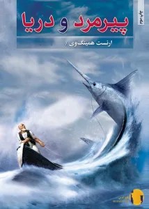 دانلود کتاب پیرمرد و دریا + pdf