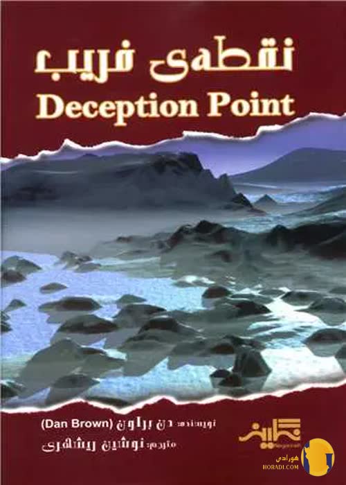 دانلود کتاب نقطه فریب + pdf