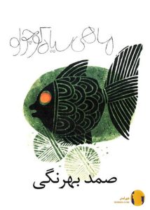 دانلود کتاب ماهی سیاه کوچولو + pdf