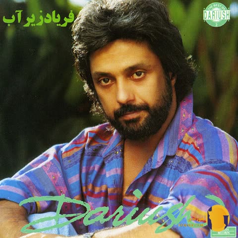 دانلود آهنگ فریاد زیر آب داریوش + متن آهنگ