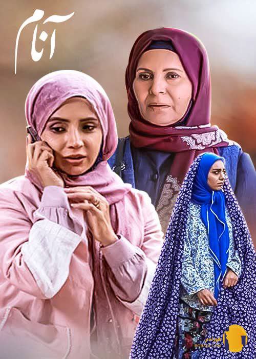 سریال (آنام)