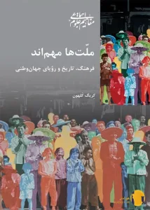 دانلود کتاب ملت ها مهم اند + pdf