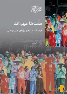 دانلود کتاب ملت ها مهم اند + pdf