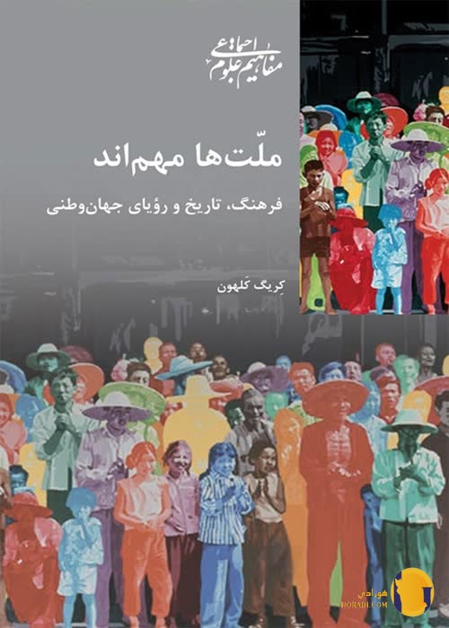 دانلود کتاب ملت ها مهم اند + pdf